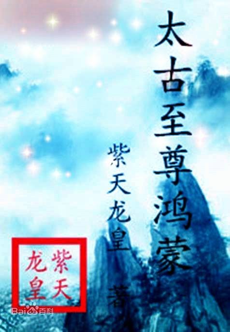 太古至尊鸿蒙