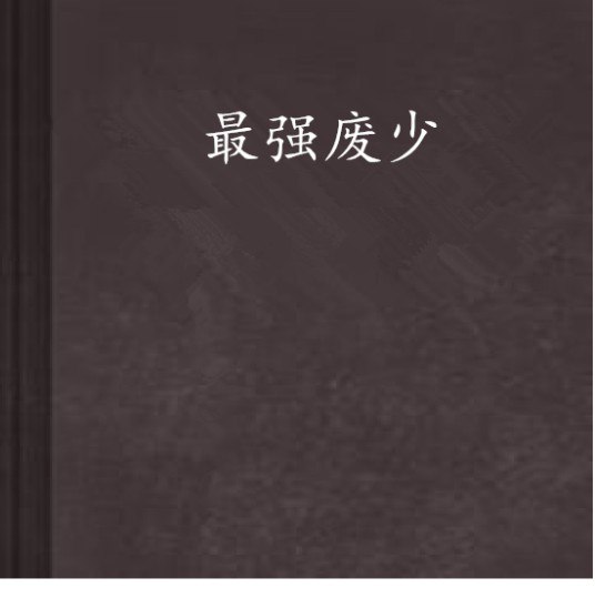 最强废少（纵横中文网小说）