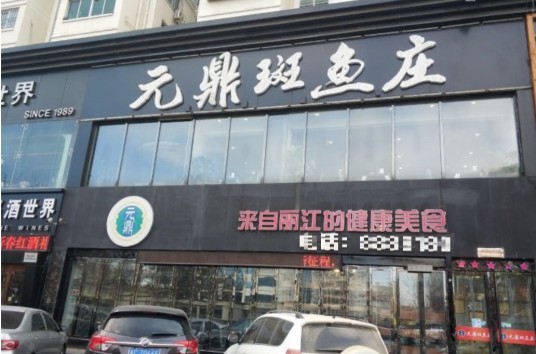 元鼎斑鱼庄