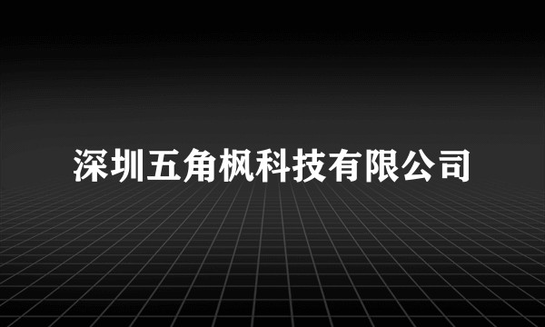 深圳五角枫科技有限公司