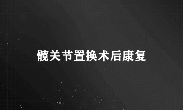 髋关节置换术后康复