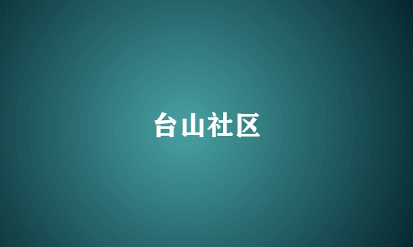 台山社区