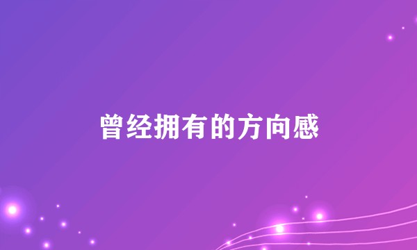 曾经拥有的方向感