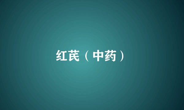 红芪（中药）