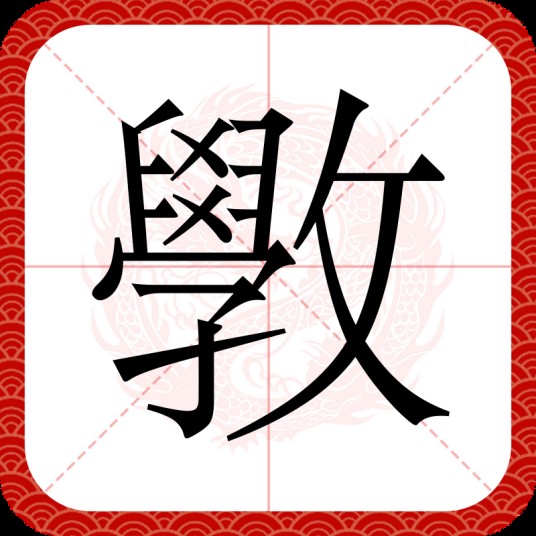 斆