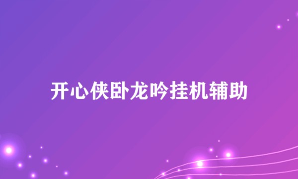 开心侠卧龙吟挂机辅助