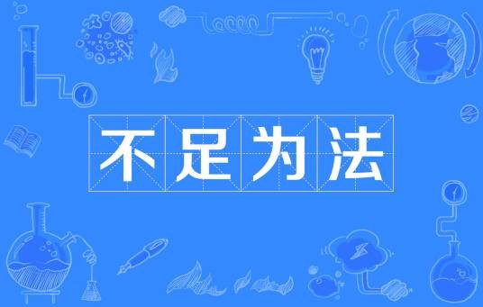 不足为法