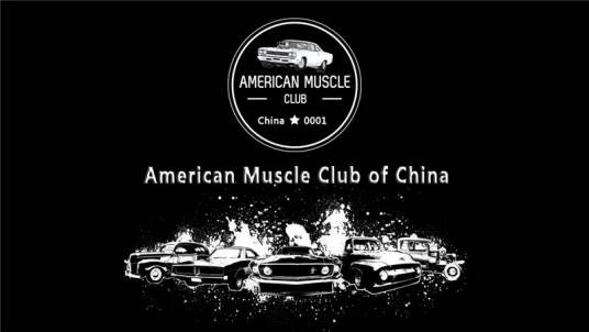 AMCC（中国美式肌肉俱乐部）