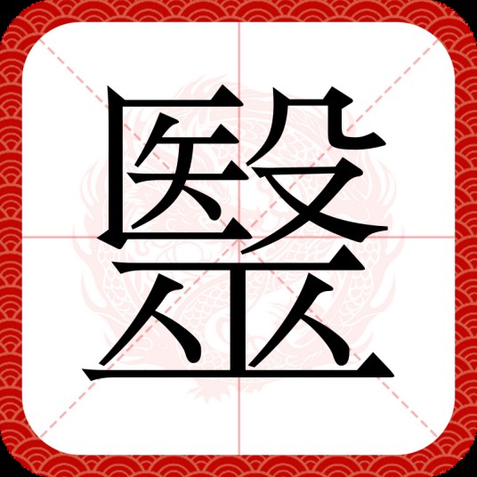 毉