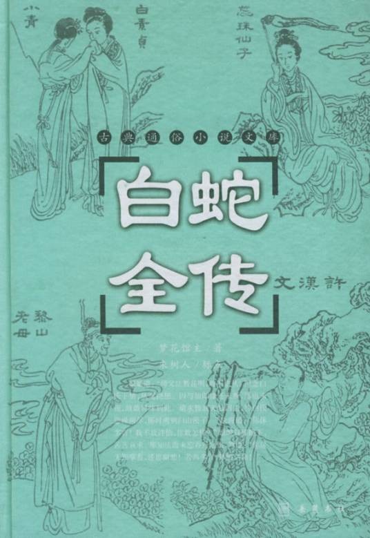 白蛇全传