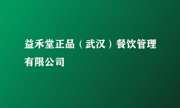 益禾堂正品（武汉）餐饮管理有限公司
