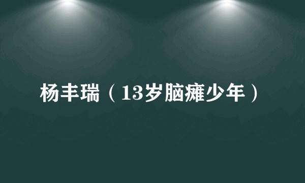 杨丰瑞（13岁脑瘫少年）