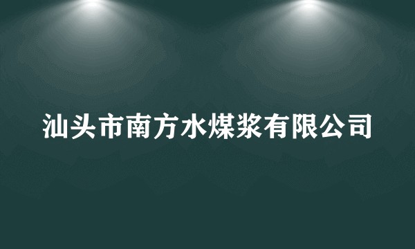 汕头市南方水煤浆有限公司