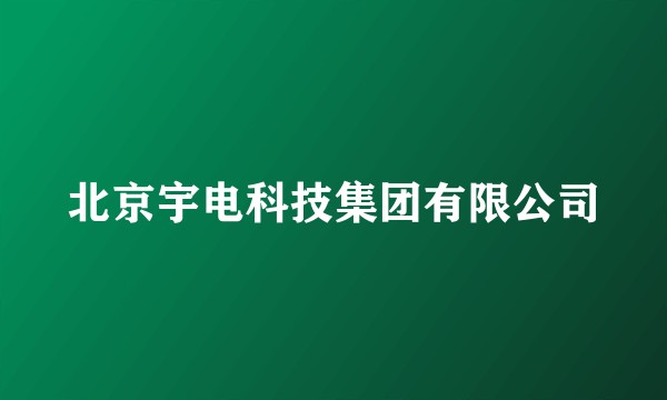 北京宇电科技集团有限公司