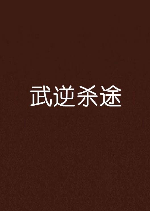 武逆杀途