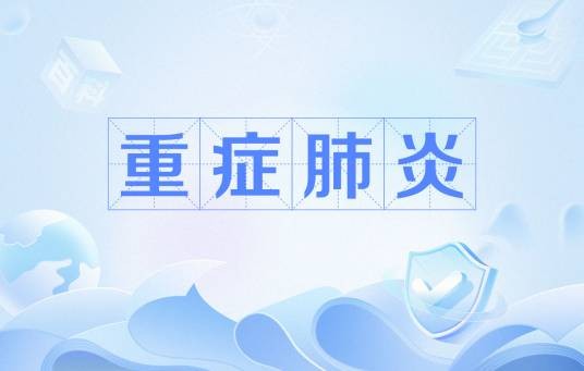 重症肺炎