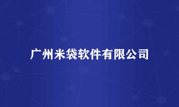 广州米袋软件有限公司