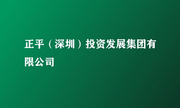正平（深圳）投资发展集团有限公司