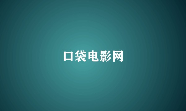 口袋电影网
