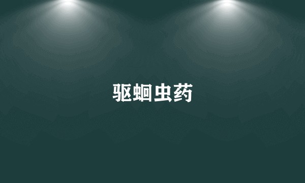 驱蛔虫药