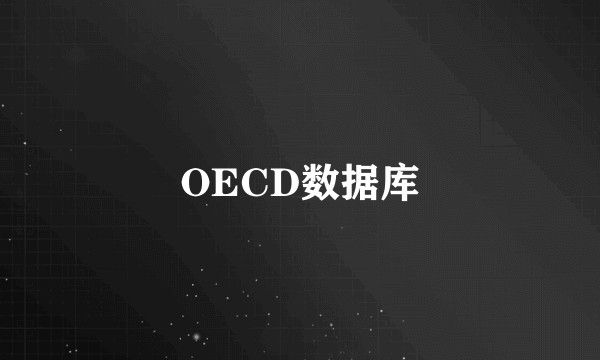 OECD数据库