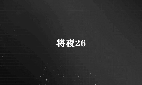 将夜26