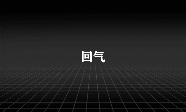 回气