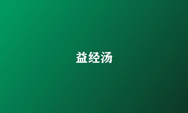 益经汤