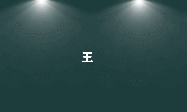 王晧