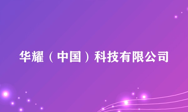 华耀（中国）科技有限公司