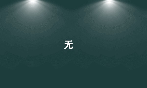 无彊