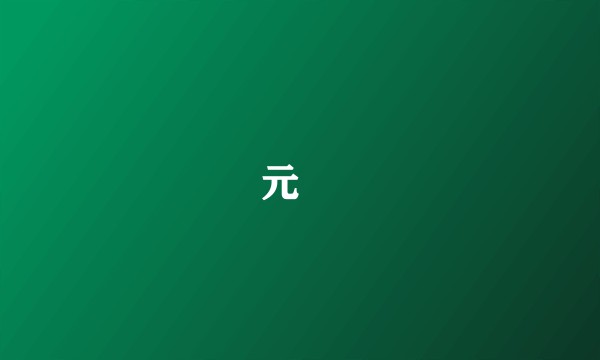 元賥