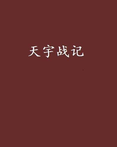 天宇战记