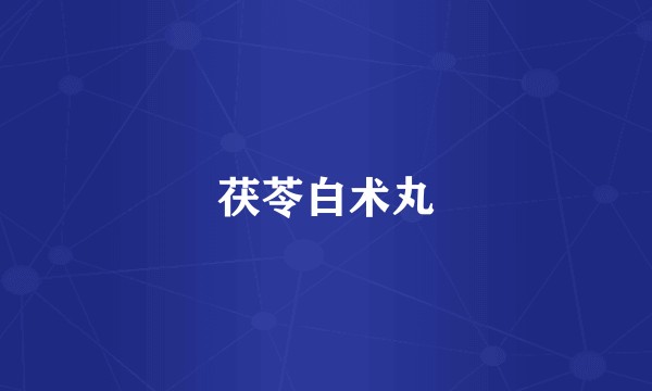 茯苓白术丸