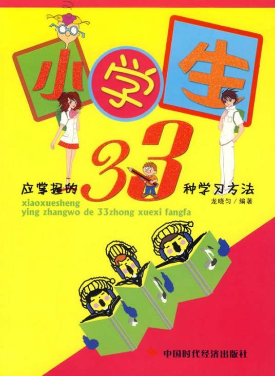小学生应掌握的33种学习方法