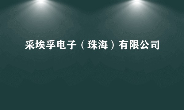 采埃孚电子（珠海）有限公司