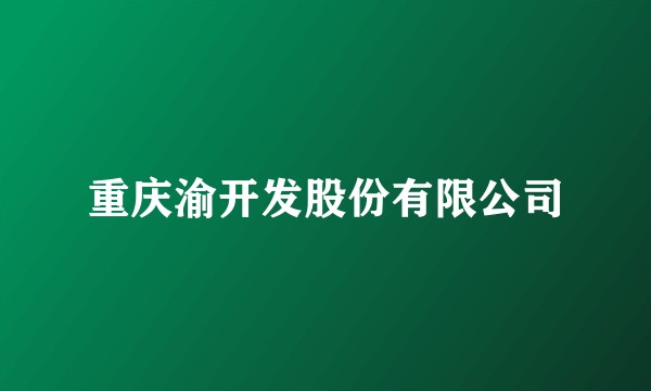 重庆渝开发股份有限公司