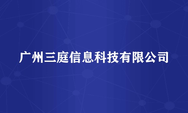 广州三庭信息科技有限公司