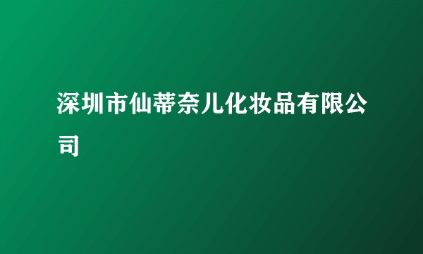 深圳市仙蒂奈儿化妆品有限公司