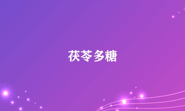 茯苓多糖
