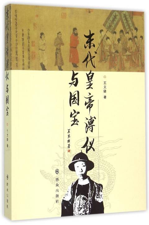 末代皇帝与国宝