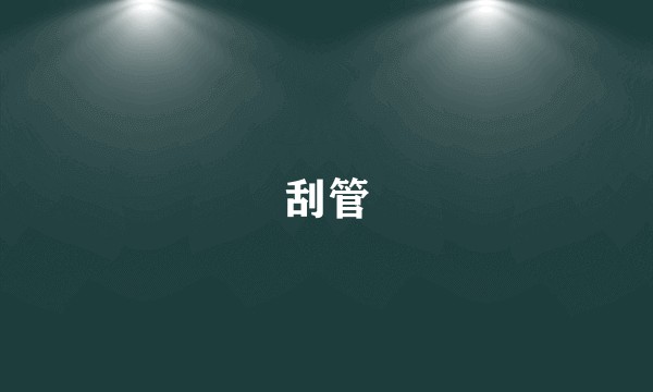 刮管