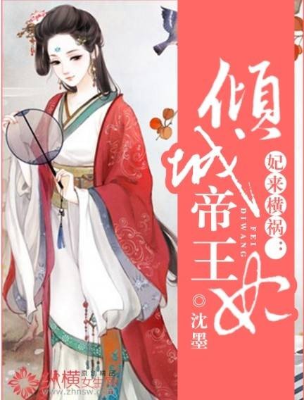 妃来横祸：倾城帝王妃
