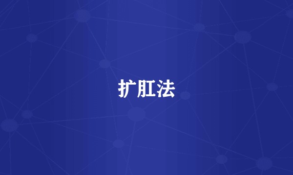 扩肛法