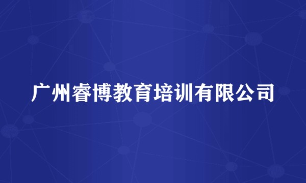 广州睿博教育培训有限公司