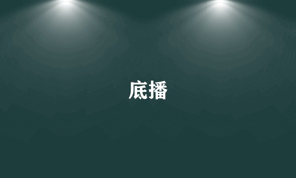底播