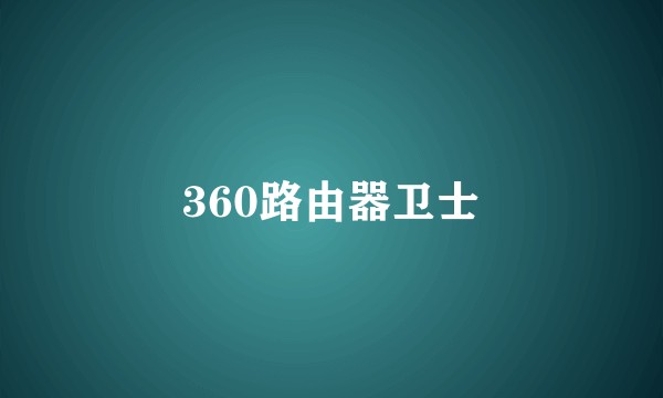 360路由器卫士