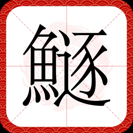 鱁