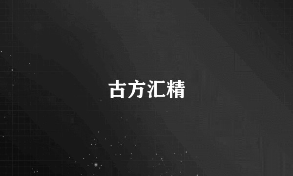 古方汇精