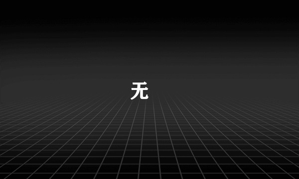 无彊